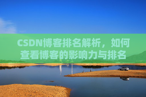 CSDN博客排名解析，如何查看博客的影响力与排名